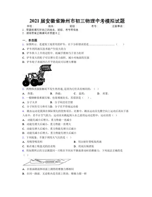 最新2021届安徽省滁州市初三物理中考模拟试题及解析