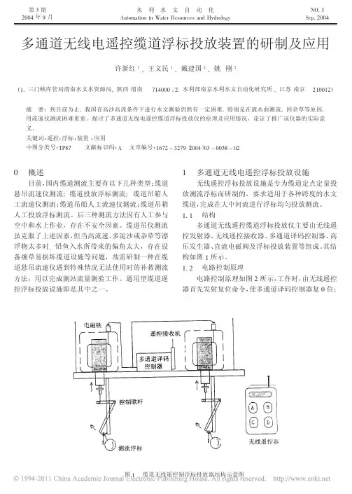 多通道无线电遥控缆道浮标投放装置的研制及应用