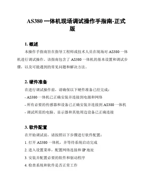 AS380一体机现场调试操作手指南-正式版