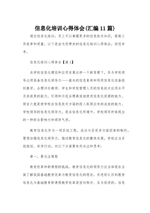 信息化培训心得体会(汇编11篇)