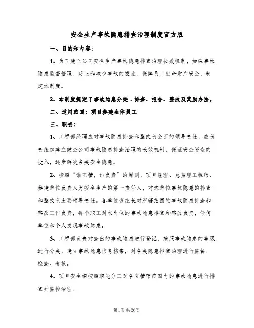 安全生产事故隐患排查治理制度官方版（四篇）