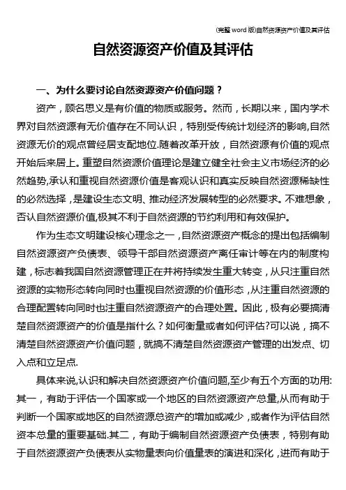 (完整word版)自然资源资产价值及其评估