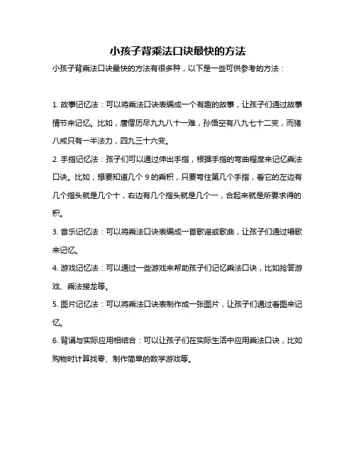 小孩子背乘法口诀最快的方法