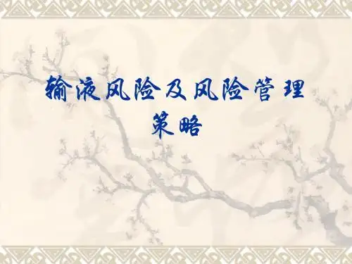 输液风险及风险管理策略