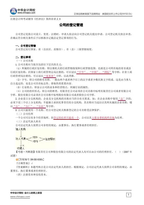 公司的登记管理--注册会计师考试辅导《经济法》第四章讲义3