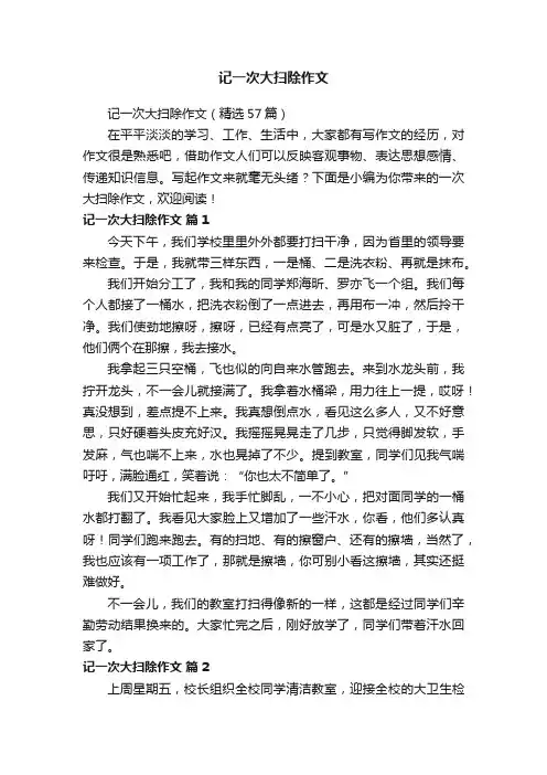 记一次大扫除作文（精选57篇）