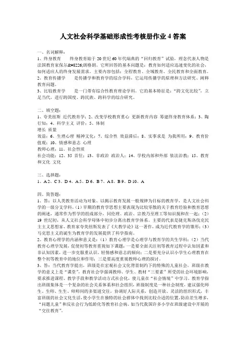 人文社会科学基础形成性考核册作业4答案名词解释1终身教育