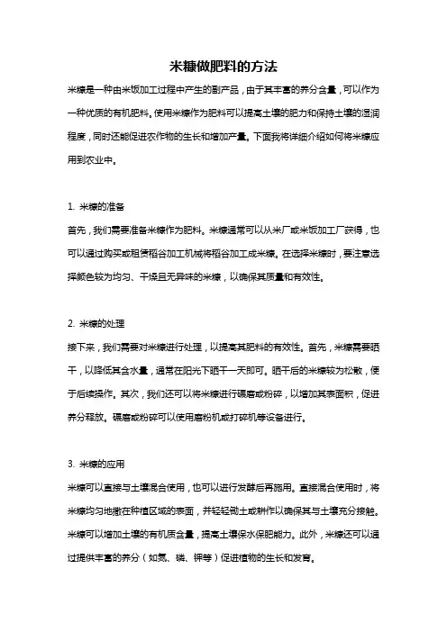 米糠做肥料的方法