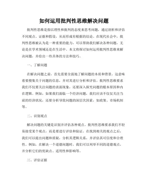 如何运用批判性思维解决问题