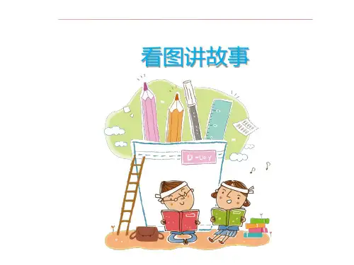 二年级下语文课件-看图讲故事(阅读 修改课) 全国通用【推荐】