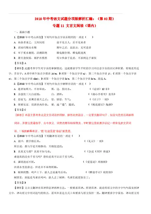 2018年中考语文试题分项版解析汇编：(第02期)专题11 文言文阅读(课内)(含解析)