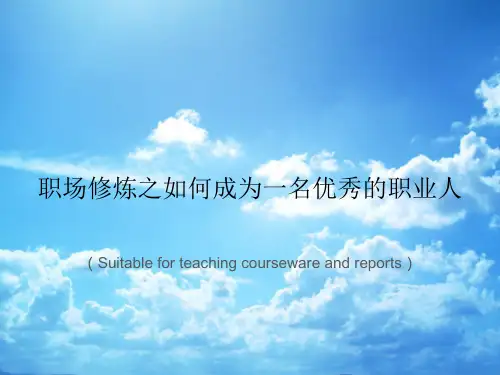 《职场修炼之如何成为一名优秀的职业人》PPT课件
