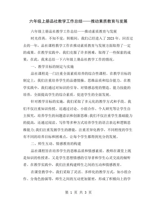 六年级上册品社教学工作总结——推动素质教育与发展