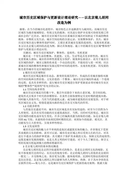 城市历史区域保护与更新设计理论研究——以北京菊儿胡同改造为例