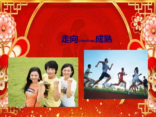 八年级生物上册 第三章 第三节《走向成熟》课件 
