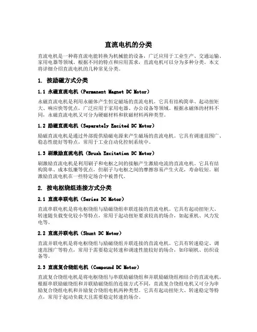 直流电机的分类