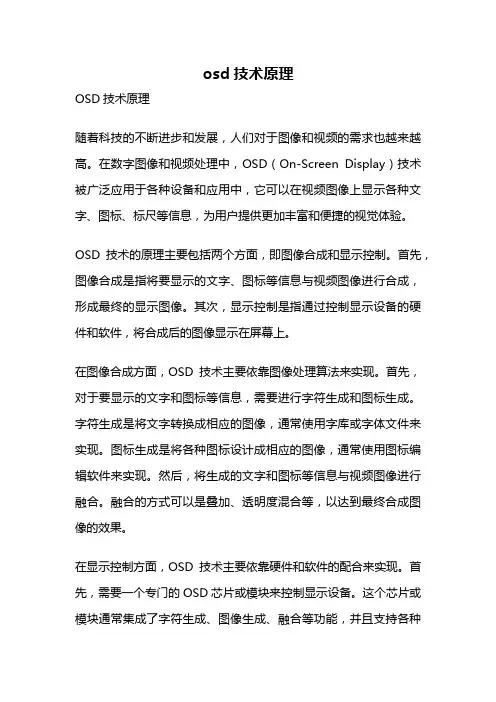 osd技术原理