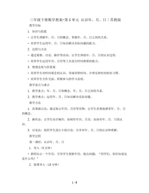 三年级下册数学教案-第5单元 认识年、月、日∣苏教版