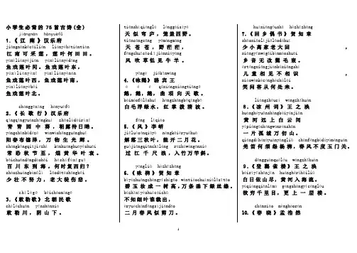 小学75首古诗按顺序(带拼音)打印版