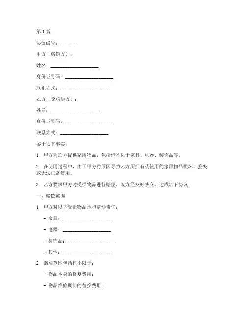 家用物品赔偿协议书范本(3篇)