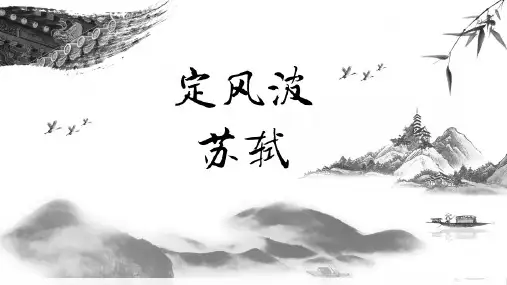 人教版高中语文必修四《定风波》说课课件(30张PPT)高中语文精品资源