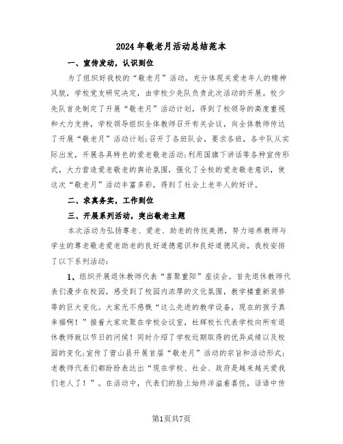2024年敬老月活动总结范本(3篇)