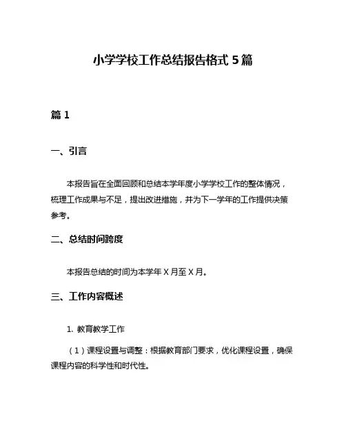 小学学校工作总结报告格式5篇