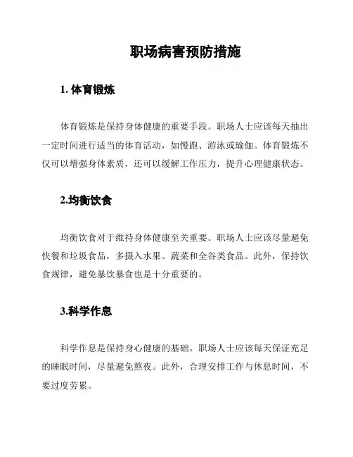 职场病害预防措施