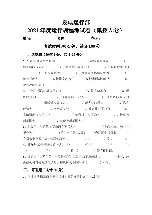 集控通岗运行规程试卷A卷