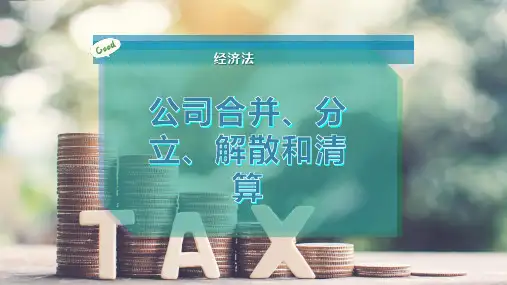 公司合并、分立、解散和清算