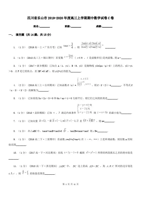 四川省乐山市2019-2020年度高三上学期期中数学试卷C卷