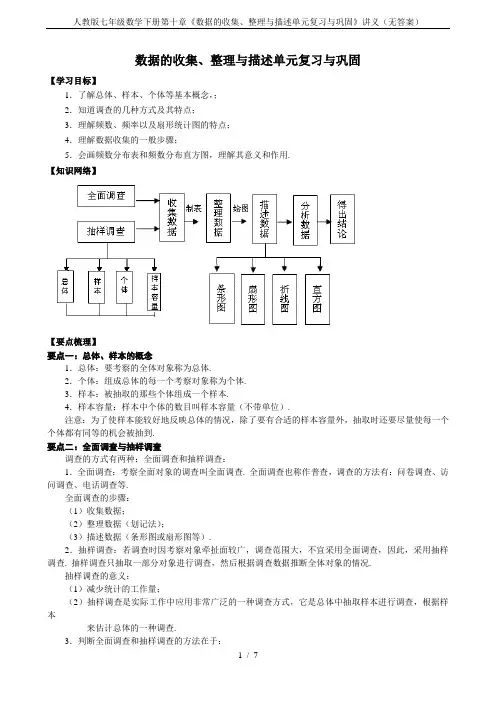 人教版七年级数学下册第十章《数据的收集、整理与描述单元复习与巩固》讲义(无答案)