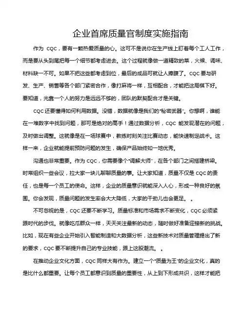 企业首席质量官制度实施指南