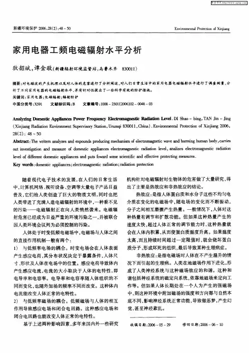 家用电器工频电磁辐射水平分析