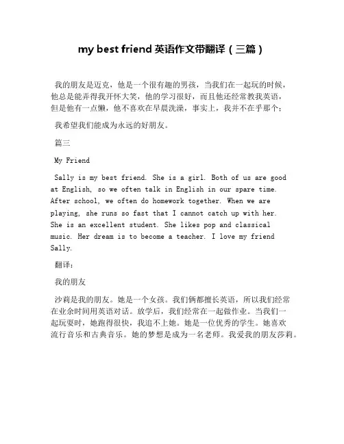 my best friend英语作文带翻译(三篇)