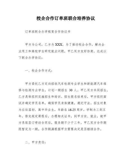 校企合作订单班联合培养协议