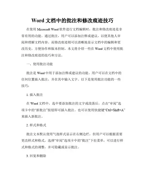 Word文档中的批注和修改痕迹技巧