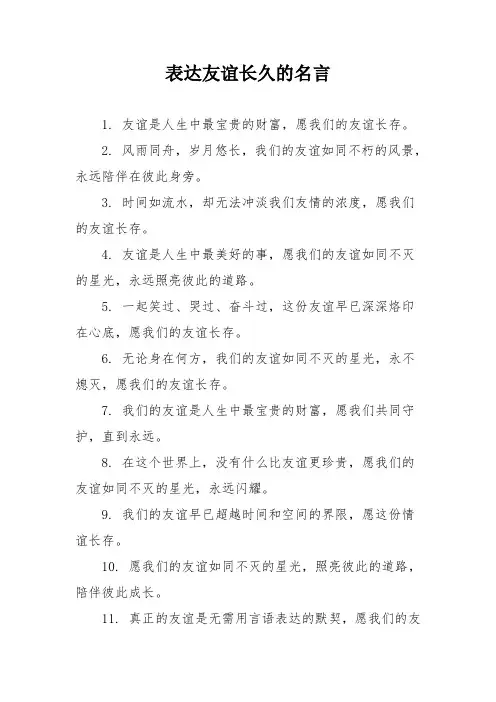 表达友谊长久的名言