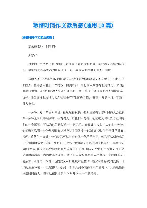 珍惜时间作文读后感(通用10篇)