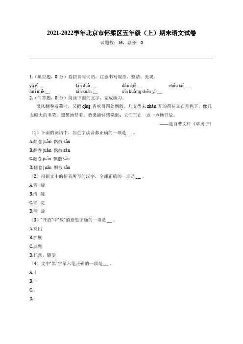 2021-2022学年北京市怀柔区五年级(上)期末语文试卷