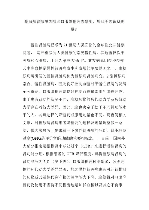 糖尿病肾病患者哪些口服降糖药需禁用,哪些无需调整剂量？