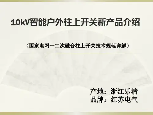 10kV柱上断路器(一二次融合技术规范详解)