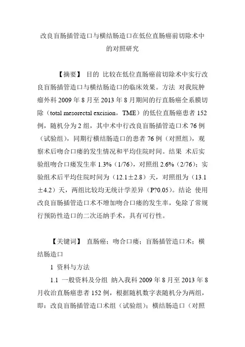 改良盲肠插管造口与横结肠造口在低位直肠癌前切除术中的对照研究