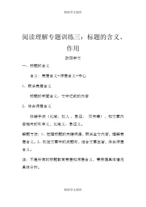 阅读理解专题训练三 标题的含义和作用(含答案)之欧阳学文创作