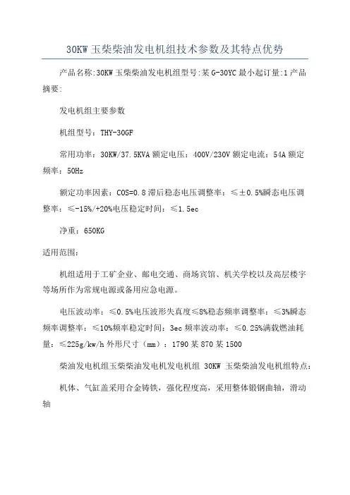 30KW玉柴柴油发电机组技术参数及其特点优势