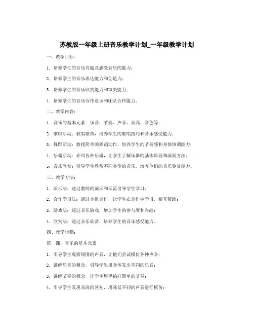 苏教版一年级上册音乐教学计划_一年级教学计划
