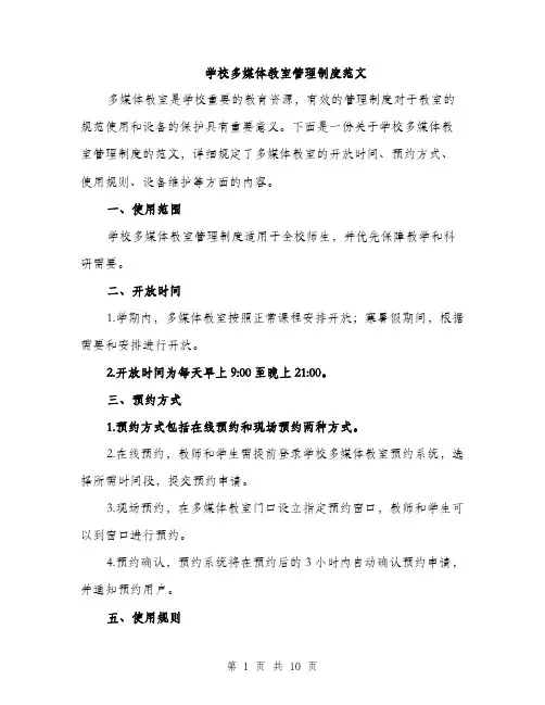 学校多媒体教室管理制度范文（三篇）