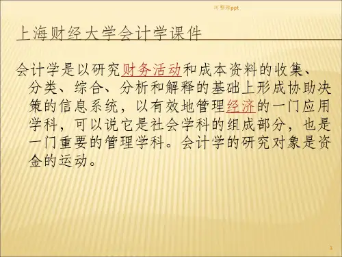 上海财经大学会计学课件chap6第六章投资