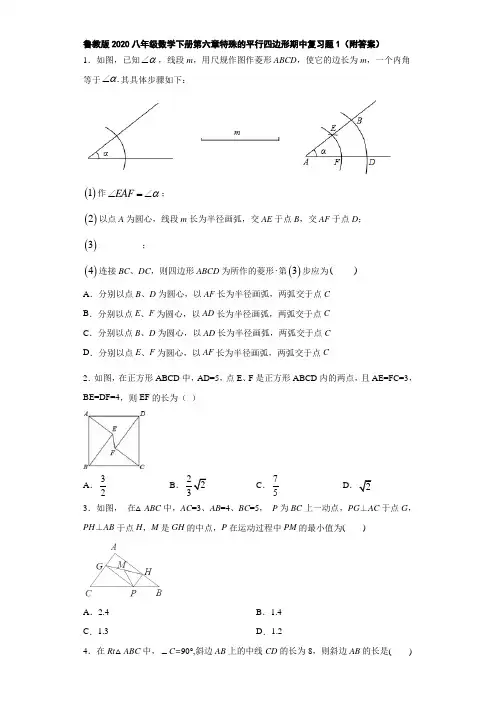 鲁教版2020八年级数学下册第六章特殊的平行四边形期中复习题1(附答案)