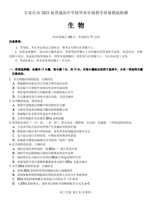 河北省石家庄市2025届高三教学质量摸底检测生物试题(含答案)